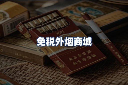 免税外烟商城